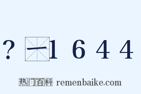 ?一1644是什么意思的图片